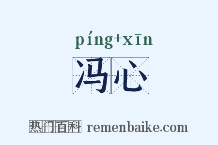 冯心是什么意思的图片